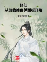 修仙：从加载德鲁伊面板开始在线阅读