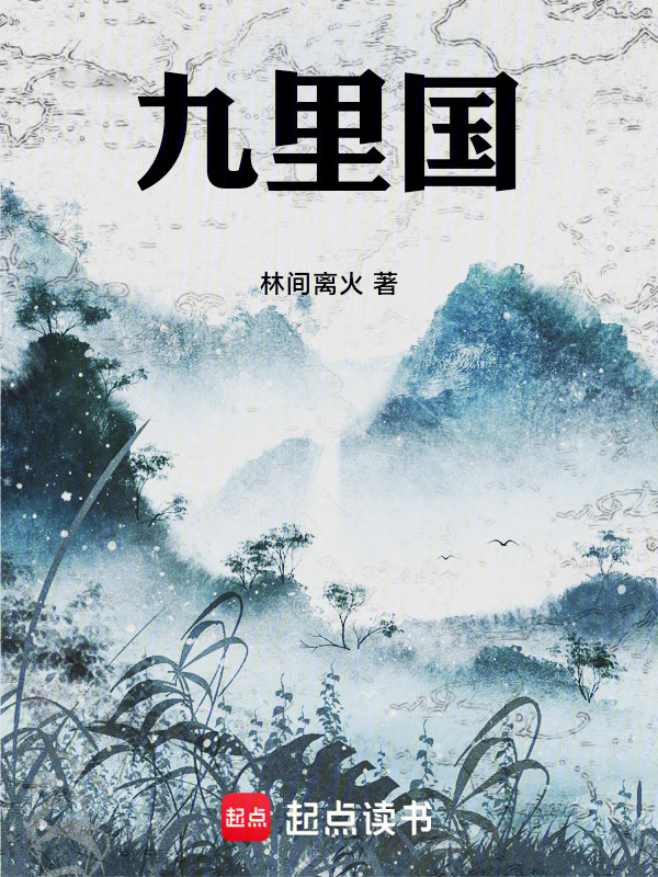 九里国在线阅读