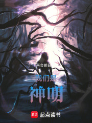 我们是神明在线阅读