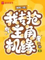 炮灰？不！我专抢主角机缘最新章节在线阅读