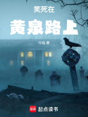笑死在黄泉路上在线阅读
