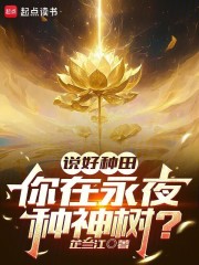 说好种田，你在永夜种神树？在线阅读