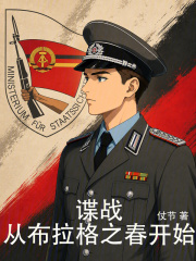 谍战：从布拉格之春开始在线阅读