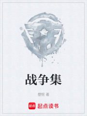 战争集在线阅读