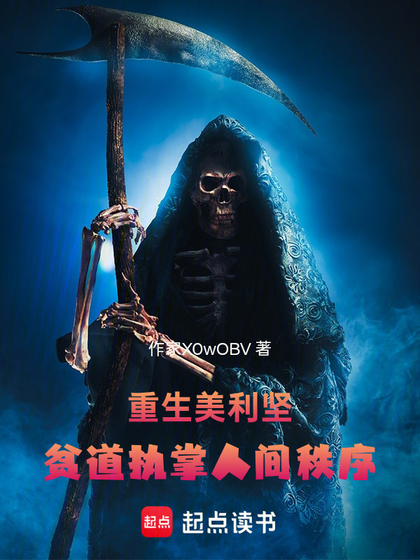 重生美利坚：贫道执掌人间秩序在线阅读