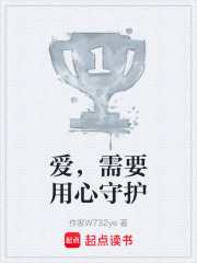 爱，需要用心守护在线阅读