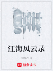 江海风云录在线阅读