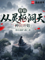 修仙：从灵枢洞天种田开始在线阅读