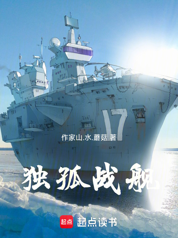 独孤战舰在线阅读