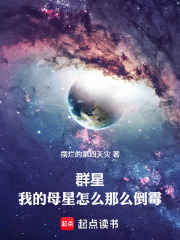 群星：上太空后老家总是被入侵在线阅读