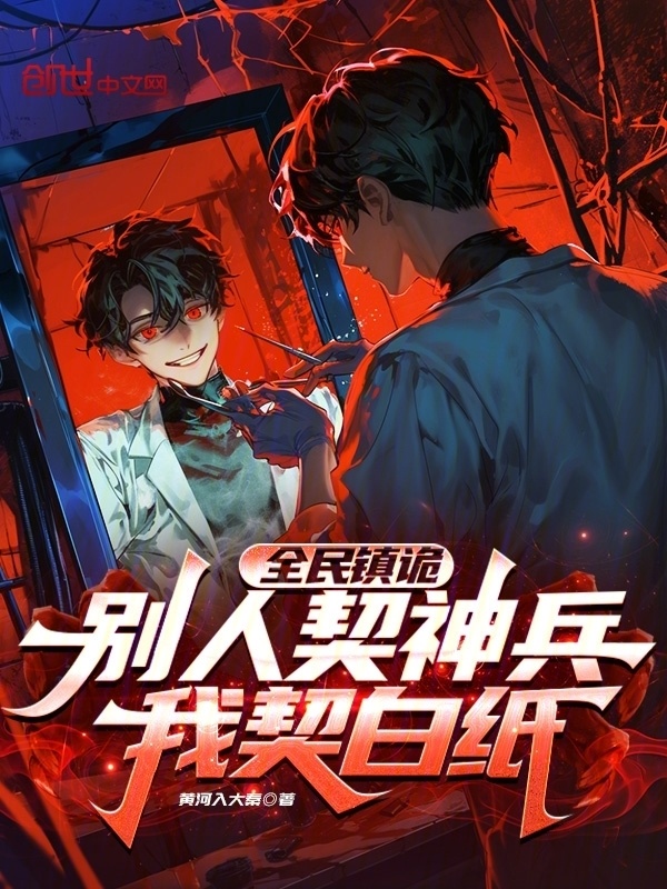 全民镇诡：别人契神兵，我契白纸在线阅读