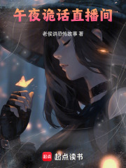 午夜诡话直播间在线阅读