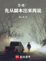 怨魂？先从副本出来再说！在线阅读