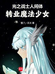 光之战士人间体，转业魔法少女在线阅读