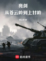 亮剑：从苍云岭到上甘岭最新章节在线阅读