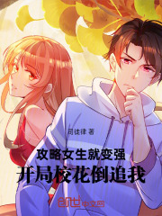 攻略女生就变强：开局校花倒追我在线阅读