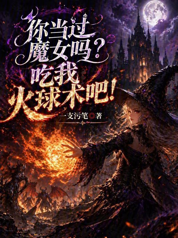 你当过魔女吗，吃我火球术吧！在线阅读