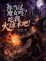 你当过魔女吗，吃我火球术吧！在线阅读