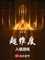 超维度入侵游戏在线阅读