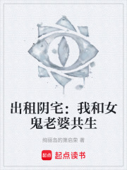 出租阴宅：我和女鬼老婆共生在线阅读