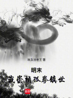 明末：我崇祯，孤拳镇世！封面