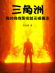 三角洲：我的烧烧果实能无限暴击在线阅读