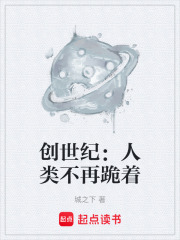 创世纪：人类不再跪着在线阅读