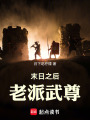 末日之后，老派武尊在线阅读
