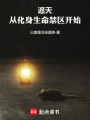 遮天：从化身生命禁区开始最新章节在线阅读