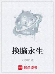 换脑永生在线阅读