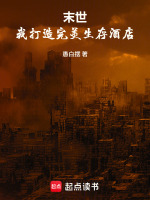 末世：我打造完美生存酒店封面