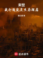 末世：我打造完美生存酒店在线阅读