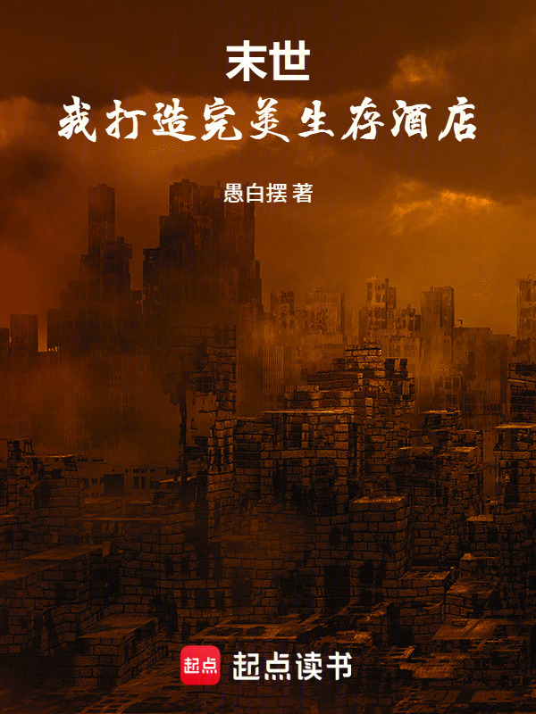末世：我打造完美生存酒店在线阅读