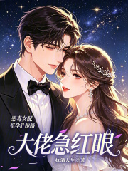 恶毒女配挺孕肚跑路，大佬急红眼在线阅读