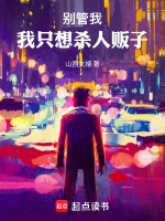 别管我，我只想杀人贩子封面