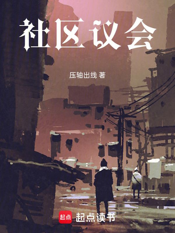 社区议会在线阅读