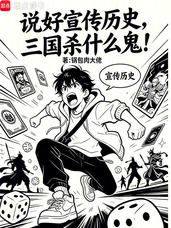 说好宣传历史，三国杀什么鬼！在线阅读