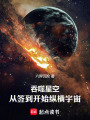 吞噬星空：从签到开始纵横宇宙在线阅读