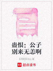 蛊恨：公子别来无恙啊在线阅读