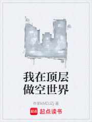 我在顶层做空世界在线阅读