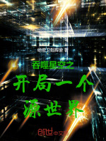 吞噬星空之开局一个源世界封面