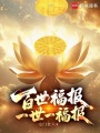 百世修仙：一世一福报在线阅读