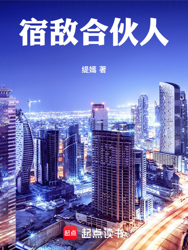 宿敌合伙人在线阅读