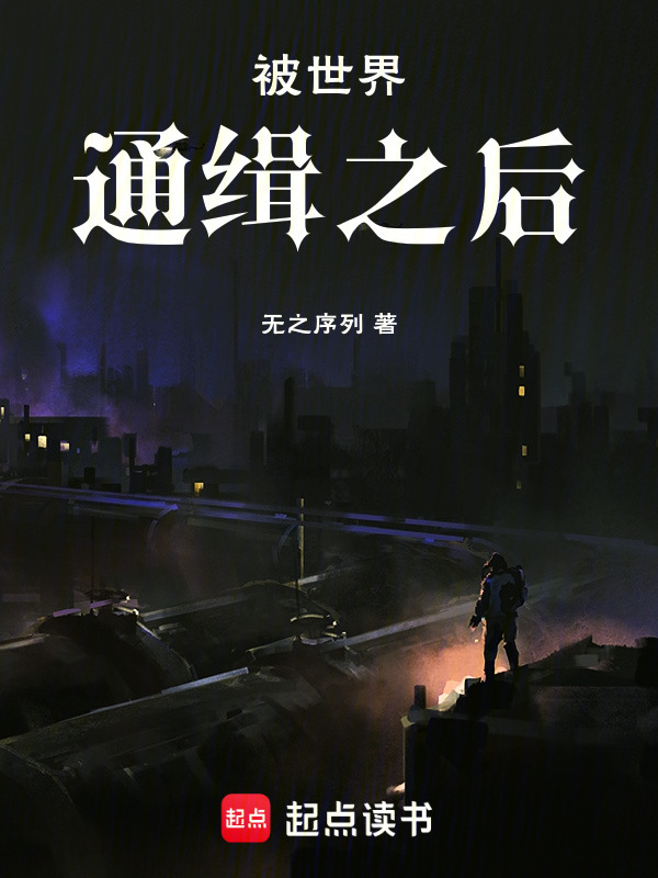 被世界通缉之后在线阅读