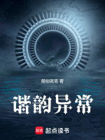谐韵异常封面