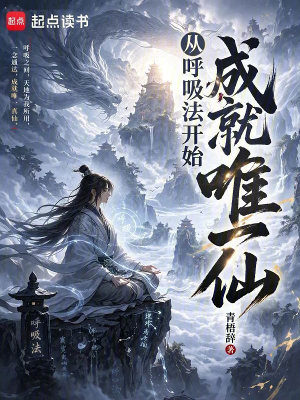 从呼吸法开始成就唯一仙在线阅读