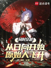 同时穿越：从日向开始原始人飞升在线阅读