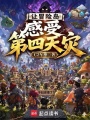 让冒险岛感受第四天灾在线阅读