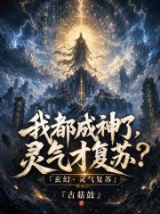 我都成神了，灵气才复苏？