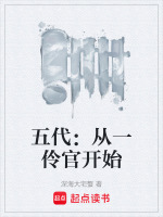 五代：从一伶官开始封面